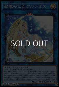 【スーパーレア】聖魔の乙女 アルテミス