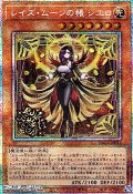 【プリズマティックシークレットレア】レイズ・ムーンの帳 シエロ