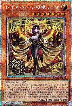 画像1: 【プリズマティックシークレットレア】レイズ・ムーンの帳 シエロ