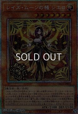 画像1: 【プリズマティックシークレットレア】レイズ・ムーンの帳 シエロ