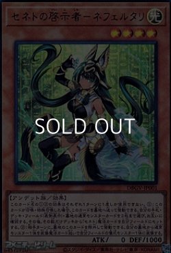 画像1: 【ウルトラレア】セネトの啓示者－ネフェルタリ