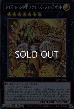 画像1: 【スーパーレア】レイズ・ムーンの望 スクイーズ－ジャックポット