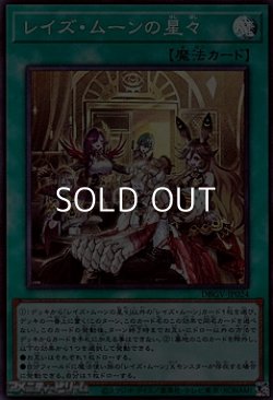 画像1: 【スーパーレア】レイズ・ムーンの星々