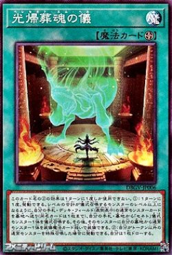 画像1: 【ノーマル】光帰葬魂の儀