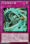 【ノーマル】光器還魂の儀