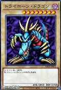 【ノーマル】トライホーン・ドラゴン