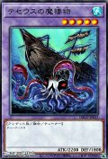 【ノーマル】テセウスの魔棲物