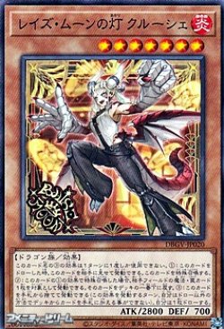 画像1: 【ノーマル】レイズ・ムーンの灯 クルーシェ