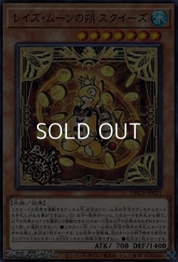 画像1: 【ノーマル】レイズ・ムーンの朔 スクイーズ
