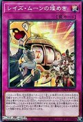 【ノーマル】レイズ・ムーンの煌めき