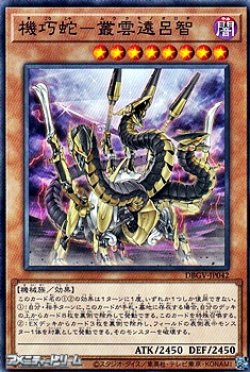 画像1: 【ノーマル】機巧蛇－叢雲遠呂智