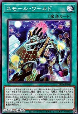 画像1: 【ノーマル】スモール・ワールド