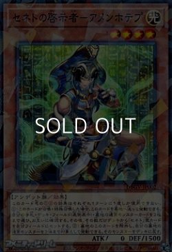 画像1: 【パラレル】セネトの啓示者－アメンホテプ