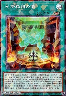 画像1: 【パラレル】光帰葬魂の儀