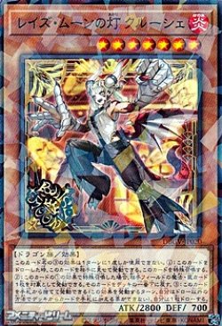 画像1: 【パラレル】レイズ・ムーンの灯 クルーシェ