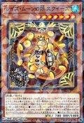 【パラレル】レイズ・ムーンの朔 スクイーズ