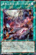 【パラレル】異解△領域－ヴァルヴォルス