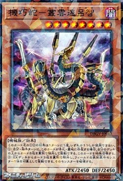 画像1: 【パラレル】機巧蛇－叢雲遠呂智