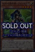 グロリアス・ヴィクターズ「セネト」関連ノーマル10種各1枚セット