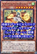 グロリアス・ヴィクターズ「レイズ・ムーン」関連ノーマル9種各1枚セット