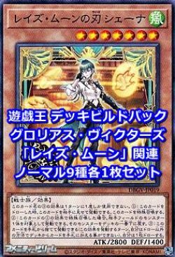 画像1: グロリアス・ヴィクターズ「レイズ・ムーン」関連ノーマル9種各1枚セット