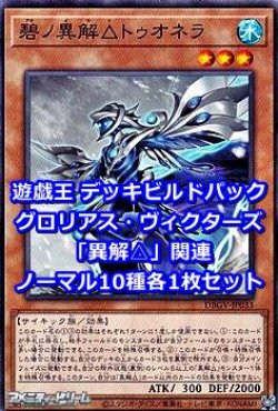 画像1: グロリアス・ヴィクターズ「異解△」関連ノーマル10種各1枚セット