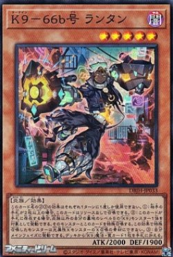 画像1: 【スーパーレア】K9－66b号 ランタン