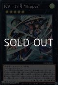 【スーパーレア】K9－17号 “Ripper”