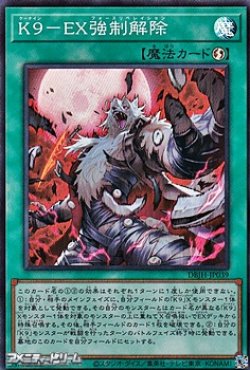 画像1: 【スーパーレア】K9－EX強制解除