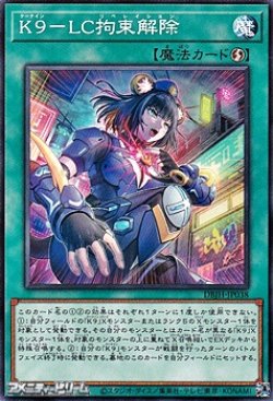 画像1: 【ノーマル】K9－LC拘束解除