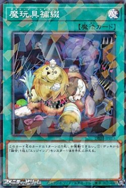 画像1: 【パラレル】魔玩具補綴