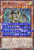 ジャスティス・ハンターズ「ドラゴンテイル」関連パラレル10種各1枚セット