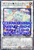 ジャスティス・ハンターズ「ヤミー」関連パラレル10種各1枚セット