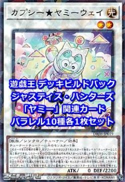 画像1: ジャスティス・ハンターズ「ヤミー」関連パラレル10種各1枚セット