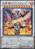 【ウルトラレア】炎斬機ファイナルシグマ