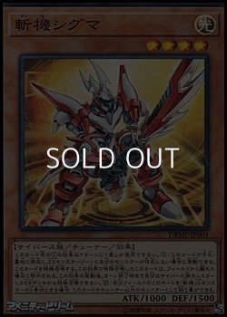 画像1: 【スーパーレア】斬機シグマ