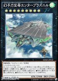 【ノーマル】幻子力空母エンタープラズニル