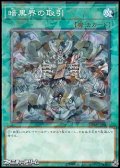 【パラレル】暗黒界の取引