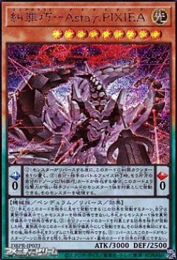 画像1: 【シークレットレア】糾罪巧-Astaγ.PIXIEA