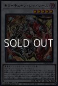 【ウルトラレア】キラーチューン・レッドシール