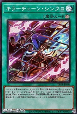 画像1: 【スーパーレア】キラーチューン・シンクロ