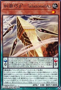 画像1: 【ノーマル】糾罪巧β’-「alazoneIA」