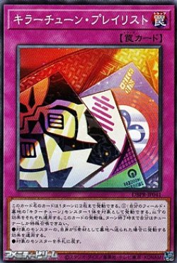 画像1: 【ノーマル】キラーチューン・プレイリスト