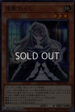 画像1: 【ノーマル】屋敷わらし