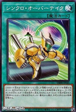 画像1: 【ノーマル】シンクロ・オーバーテイク