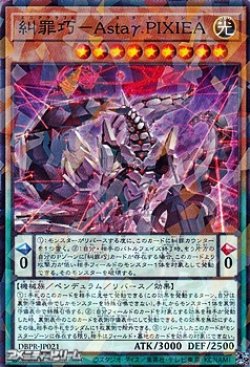 画像1: 【パラレル】糾罪巧-Astaγ.PIXIEA