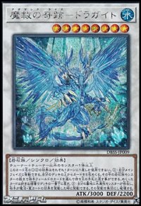 【シークレットレア】魔救の奇跡－ドラガイト