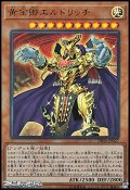 【ウルトラレア】黄金卿エルドリッチ