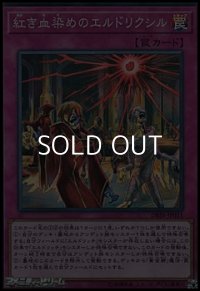 【スーパーレア】紅き血染めのエルドリクシル