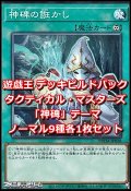 タクティカル・マスターズ「神碑」ノーマル9種各1枚セット